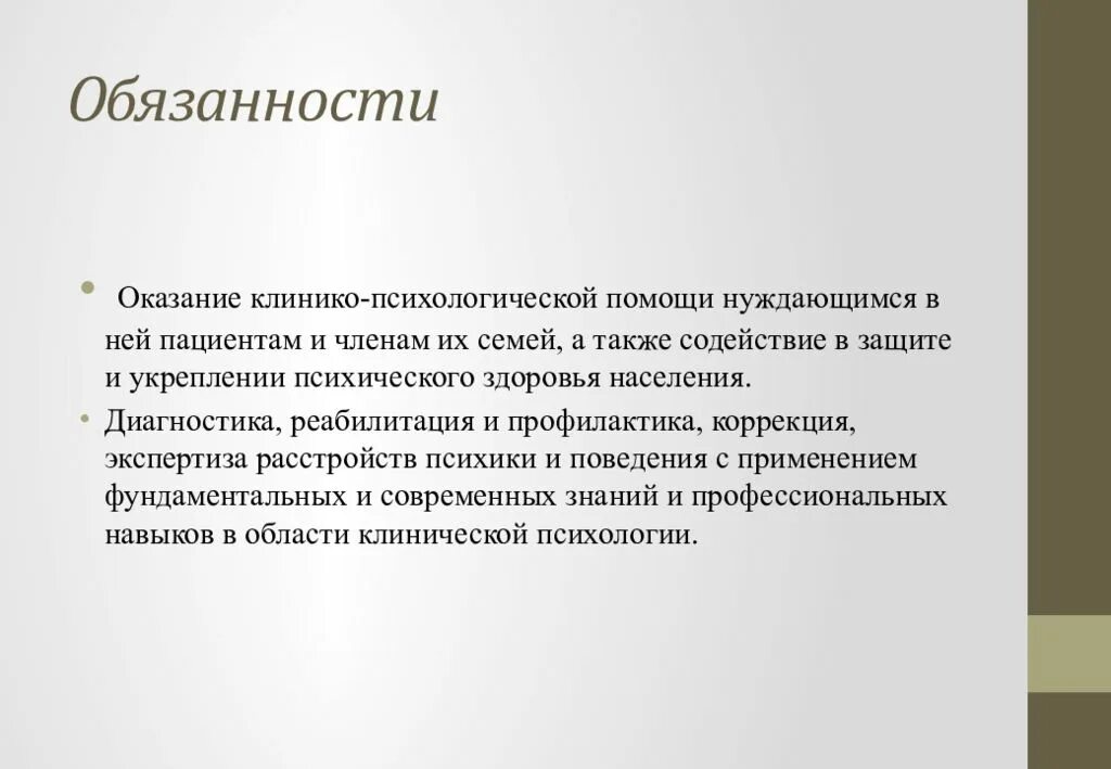 Клинико психологическая помощь ребенку и семье. Клинический психолог. Клинико психологическая помощь ребенку и семье. Психологическая помощь. Задачи клинического психолога.