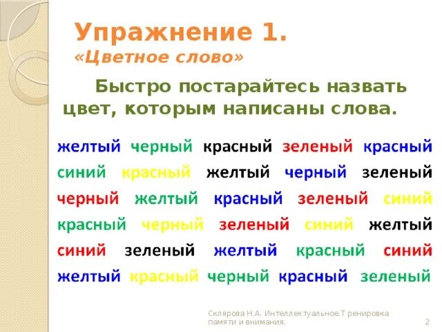 Цветные слова. Цветные слова упражнение. Разноцветный текст. Упражнение назови цвет.