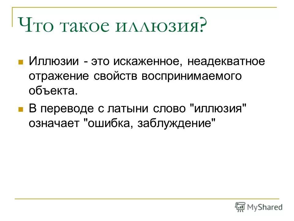 Восприятие в психологии. Всеприятие. Даже при неполном отражении свойств воспринимаемого объекта. Мышление отражает:. Мышление отражает суть предметов.