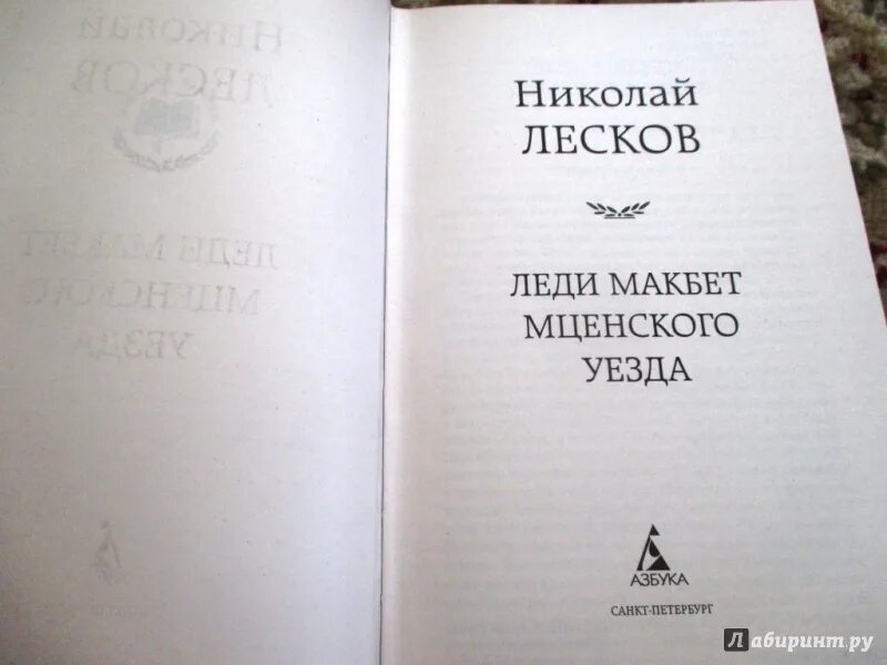 Леди Макбет Мценского уезда сколько страниц. Лесков леди Макбет на пароме.