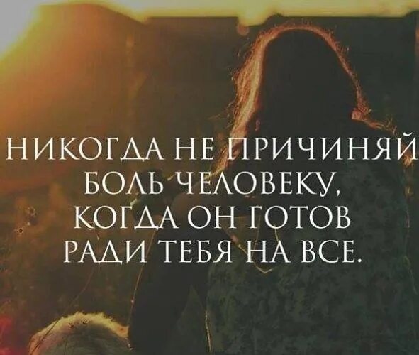 Как называется человек любящий причинять себе боль. Цитаты про людей которые причинили боль. люди причиняют боль цитаты. самую большую боль причиняют. никогда не причиняй человеку боль.