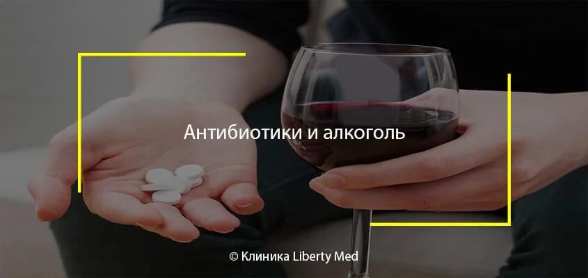 Антибиотик можно бросить пить. Антибиотики и алкоголь. Алкоголь при антибиотиках. Антибиотики и алкоголь последствия.