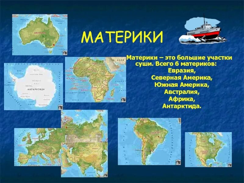 Название материка на котором находится. Материки. Материки и крупные острова. Географические объекты материков. Африка Австралия Антарктида.