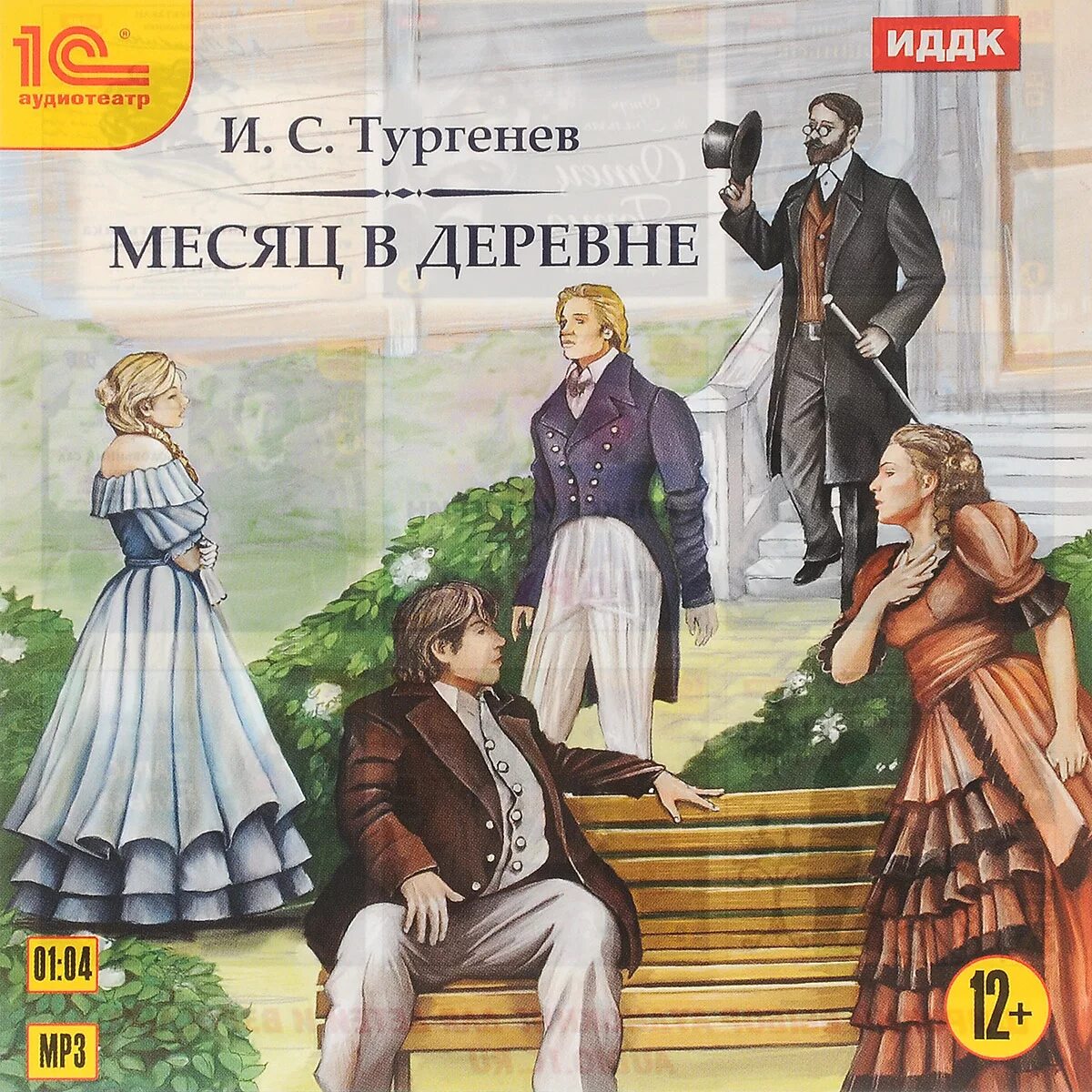 Рассказ тургенева деревня. Месяц в деревне. Тургенев и.с.. Месяц в деревне книга.