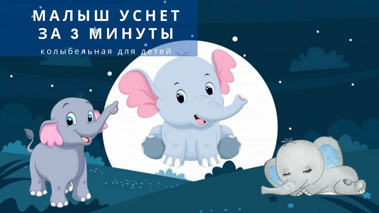 Колыбельные мин. Малыш уснул за 3 минуты Колыбельная. Цветняшки колыбельные. Колыбельная для малышей за 3 минуты. Колыбельная для малышей уснуть за 5 минут.