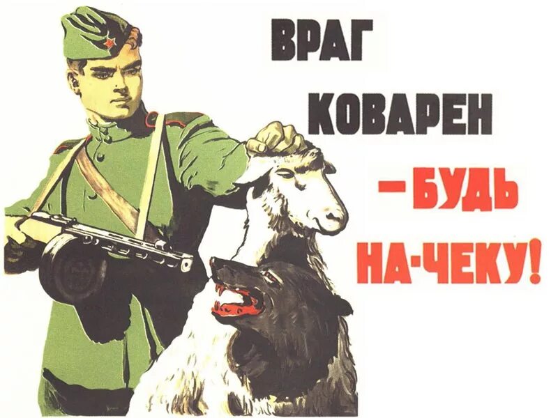 Быть всегда начеку. Знай врага в лицо. Советские военные плакаты. Веселые плакаты. Плакат будь на чеку.