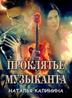 Музыкант аудиокнига