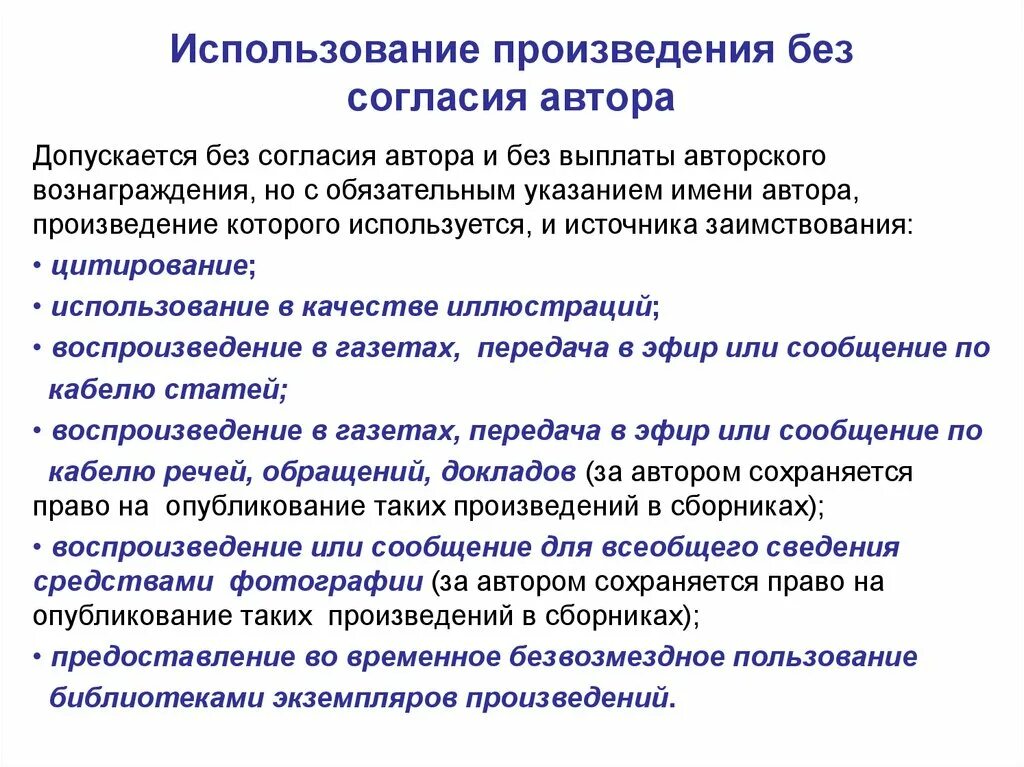 Использование произведений без согласия. Использование произведения. Использование произведений авторов.. Передача авторских прав. Использование произведения третьими лицами это.