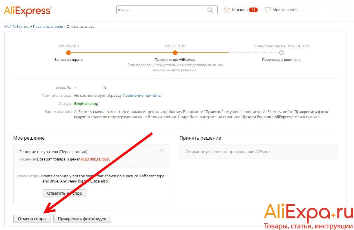 Спор АЛИЭКСПРЕСС возврат денег. Возврат денег на АЛИЭКСПРЕСС при споре. ALIEXPRESS как открыть спор. Заявление на возврат ALIEXPRESS. Алиэкспресс спор закрыт