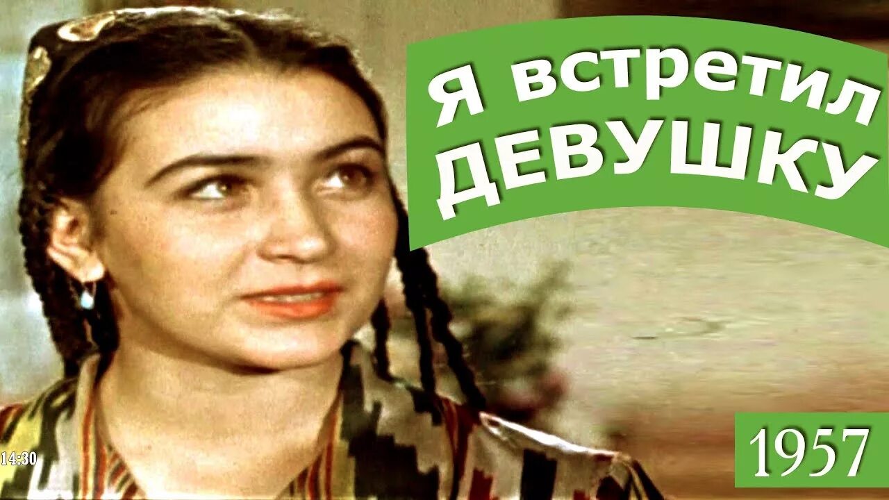 Песня встретил девушку полумесяцем. Я встретил девушку 1957 таджик-фильм. я встретил девушку. я встретил девушку фильм 1957. таджик фильм я встретл д.