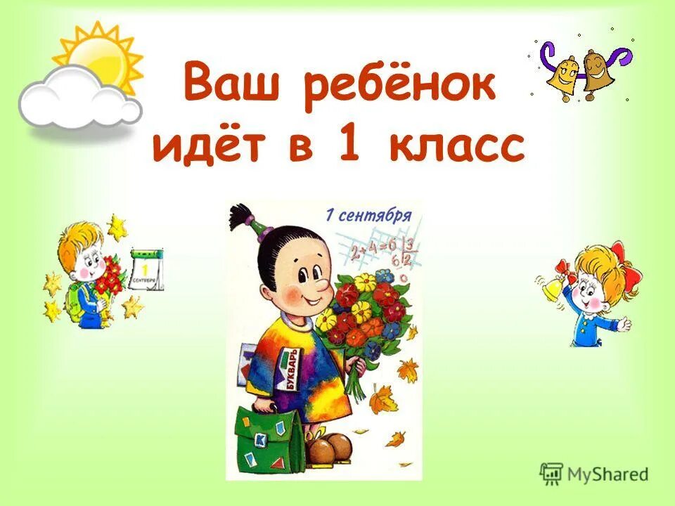 Ваш сын идет в первый класс. Ваш ребенок идет в 1 класс. Родителям будущих первоклассников. Что должен знать ребёнок к 1 классу. Иди в класс.
