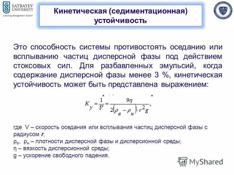 Кинетическая устойчивость дисперсных систем. Кинетическая устойчивость эмульсий. Дисперсность эмульсии. Уравнение Эйнштейна для вязкости дисперсных систем. Методы мун