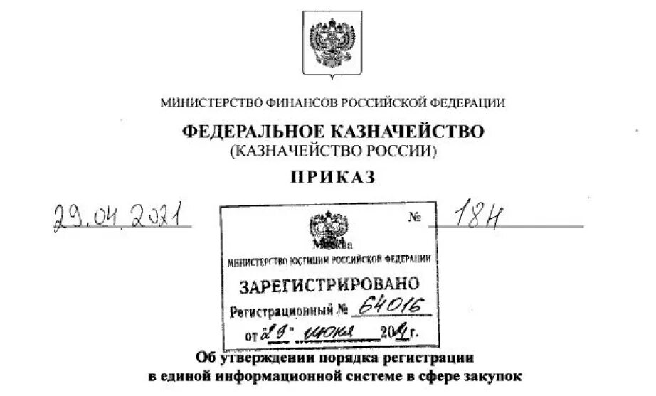 Приказ федерального казначейства. 20н приказ казначейства. Приказ федерального казначейства с большой буквы. Об утверждении порядка регистрации животных.