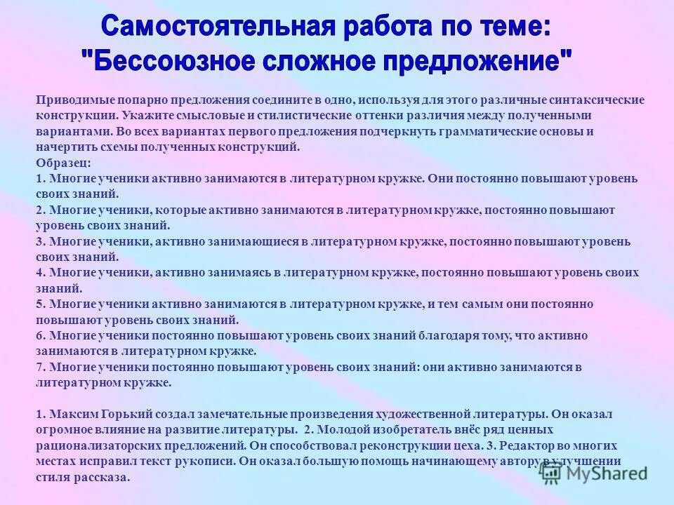 Контрольная работа по теме бсп 9 класс. Самостоятельная работа по без союзным сложном предложении: –. Конструирование бессоюзных сложных предложений. Самостоятельная работа что такое предложение. Сложное самостоятельное предложение.