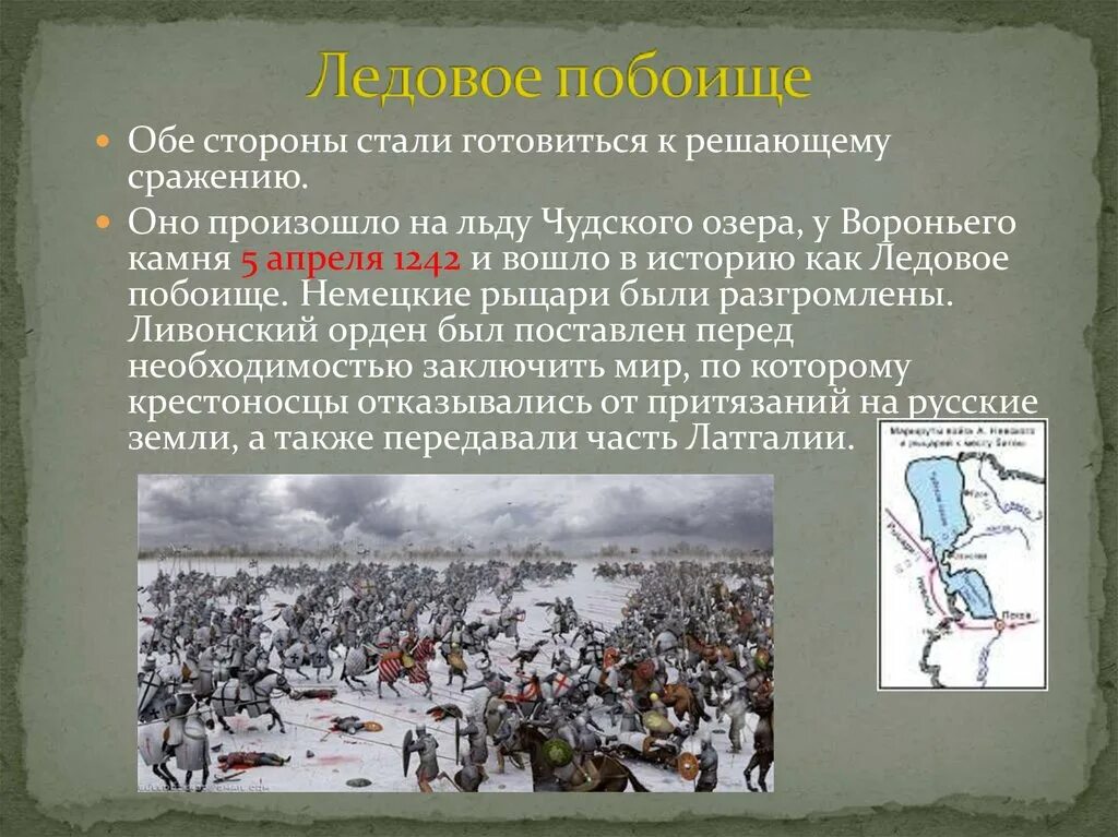 Какие были ледовые битвы. Битва Ледовое побоище 1242. Ледовое побоище 1242 с кем была битва. Ледовое побоище 5 апреля 1242 г.