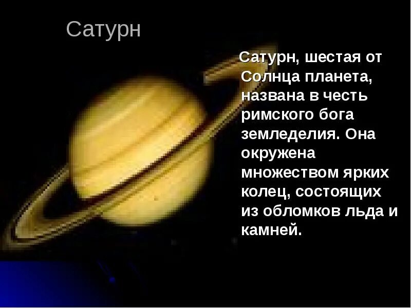 В честь кого назвали планеты солнечной системы. Сатурн Планета солнечной системы. Сатурн шестая Планета от солнца. Названия планет в честь богов. Планета Сатурн названа в честь Бога.