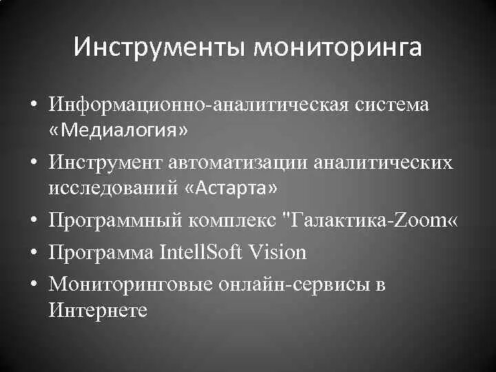 Инструменты мониторинга. Механизмы и инструменты мониторинга. Перечислить инструменты мониторинга. Информационно аналитическаясистема Медиаология.