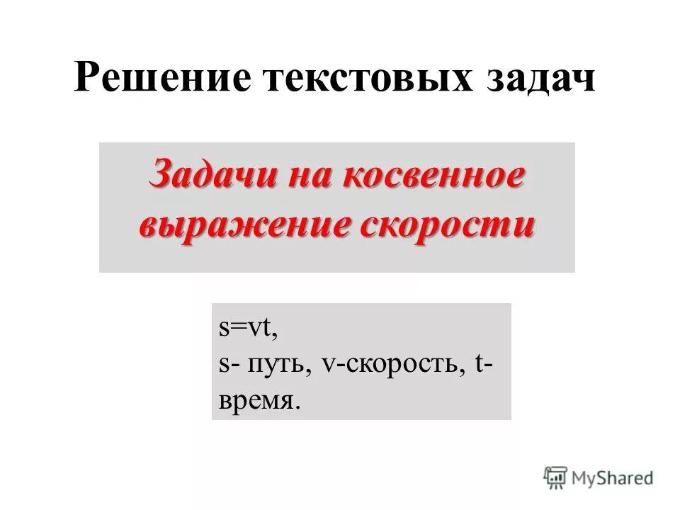 Как определить авторскую позицию. Виды косвенных доказательств. Черепашечья скорость выражение. Примеры косвенных высказываний и их значение. Выражение для скорости и времени.
