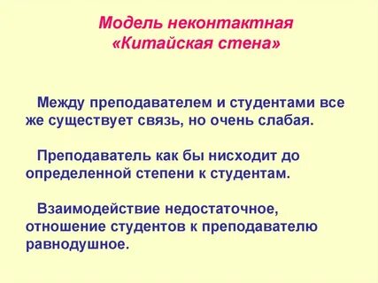 Какие отношения между преподавателем и студентом