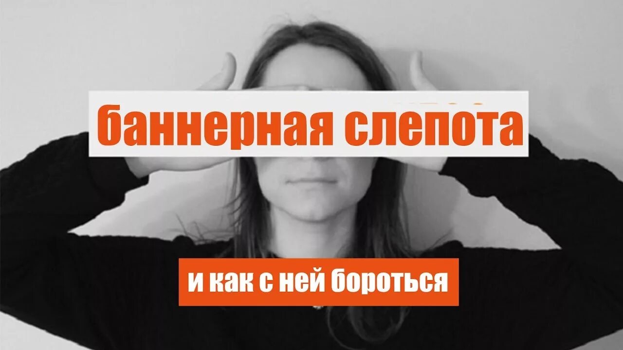 Баннерная слепота. Рекламная слепота. Эффект баннерной слепоты. Ютуб справиться