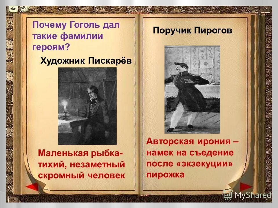 Почему не герой дать. Пискарев гоголь. Почему не герой дать. Рассказ о персонаже. Уроки французского иллюстрации.