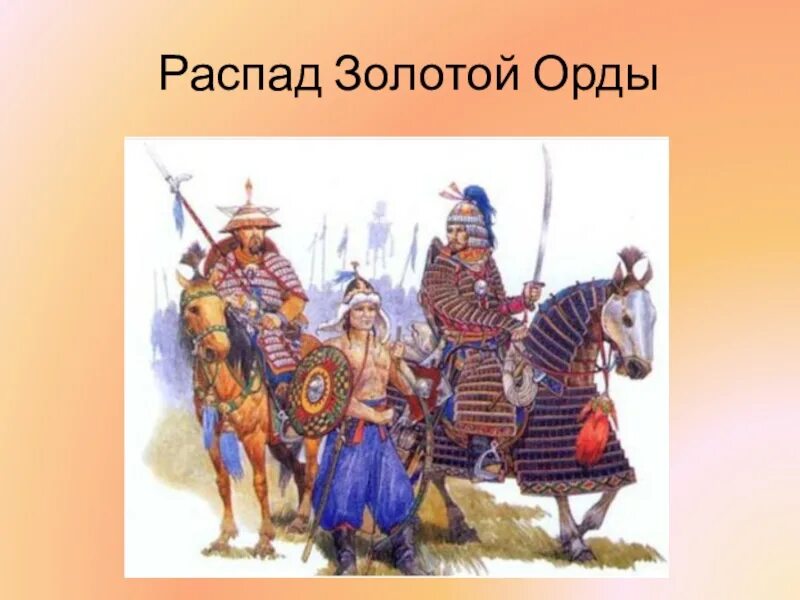 Распад золотой орды. Раздробления золотой орды. Крах золотой орды. Причины распада золотой орды. Распад золотой