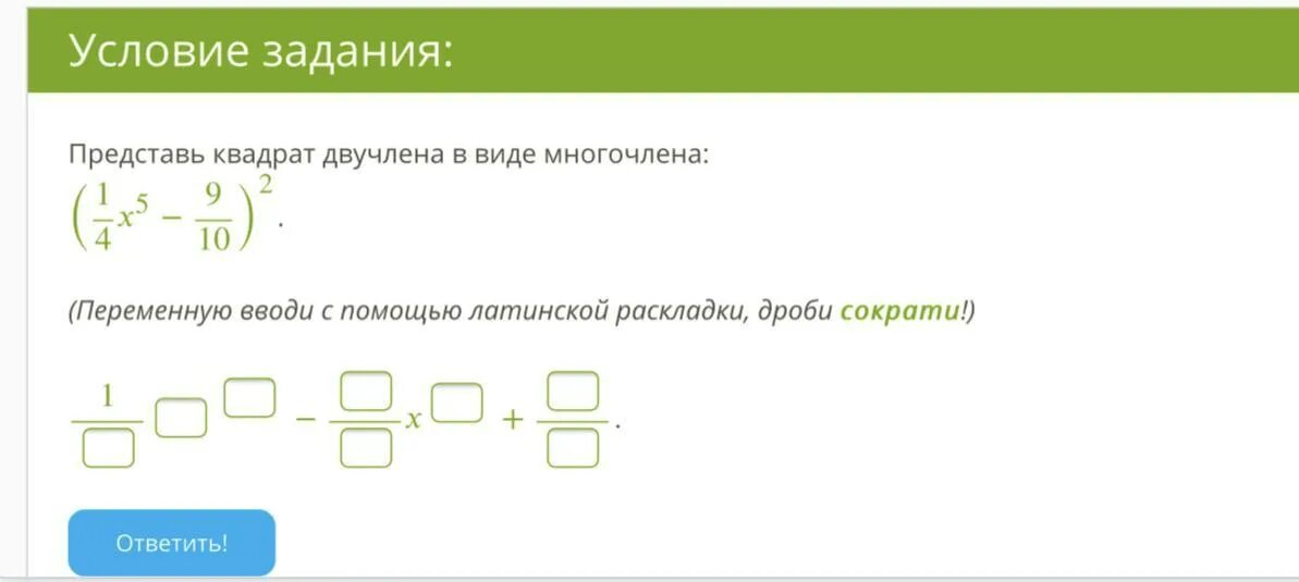 Представить квадрат двучлена в виде многочлена. Представь квадрат двучлена в виде многочлена. Представьте квадрат двучлена в виде многочлена. Представь квадрат двучлена в виде многочлена дроби. Преобразуй квадрат двучлена в многочлен