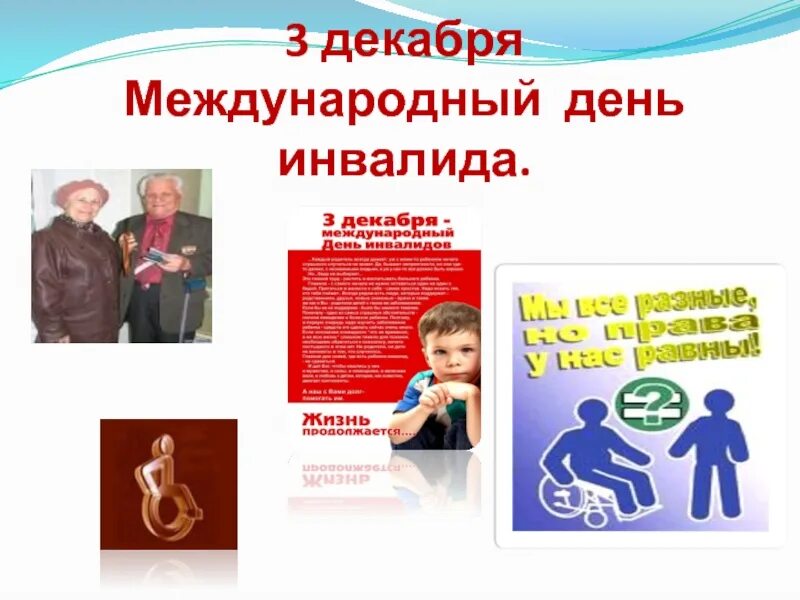 Статья о дне инвалида