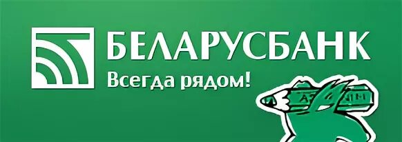 Интернет магазин всегда. Беларусбанк лого. Беларусбанк рядом. Банкомат Беларусбанка. Беларусбанк лого на прозрачном фоне.