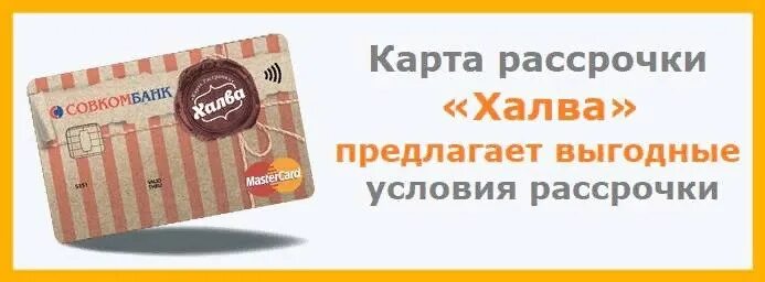 Карта халва. Халва рассрочка. Рассрочка по карте. Халва карта рассрочки условия.