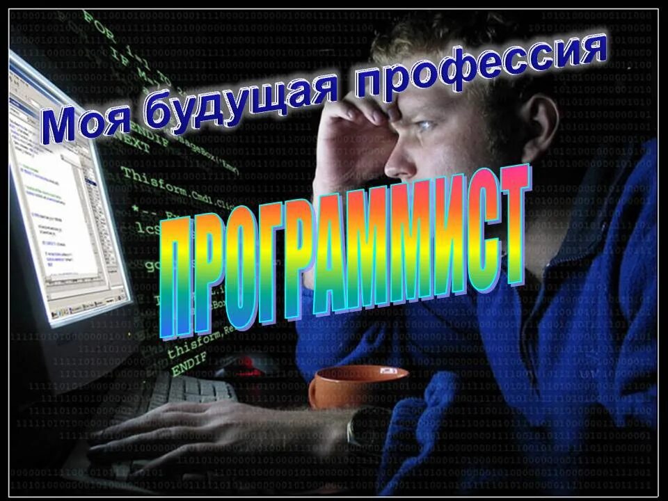 Проект моя будущая профессия программист