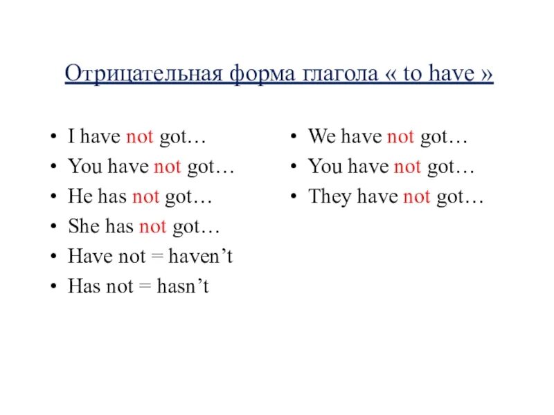 Отрицательная форма глагола have. Отрицательная форма глагола have got has got. Глагол to have отрицательная форма. Отрицательные формы глагола have в английском. Has got в прошедшем времени