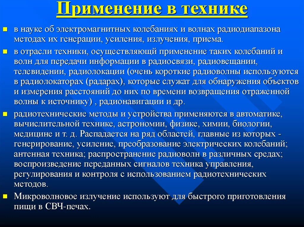 Применение излучение свойства. Применение электромагнитных волн. Применение электромагнитных колебаний. Применение электромагнитных волн в технике. Электромагнитные волны применяются.