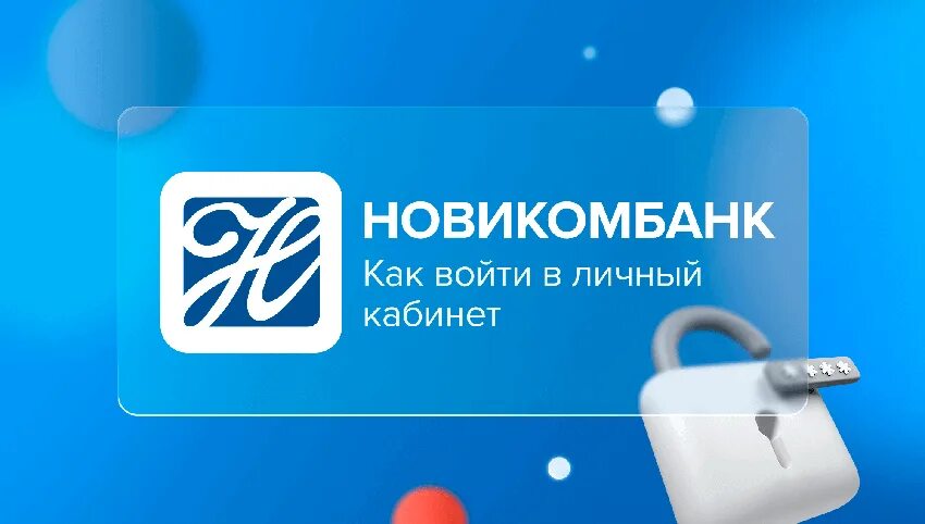 Новикомбанк кредит