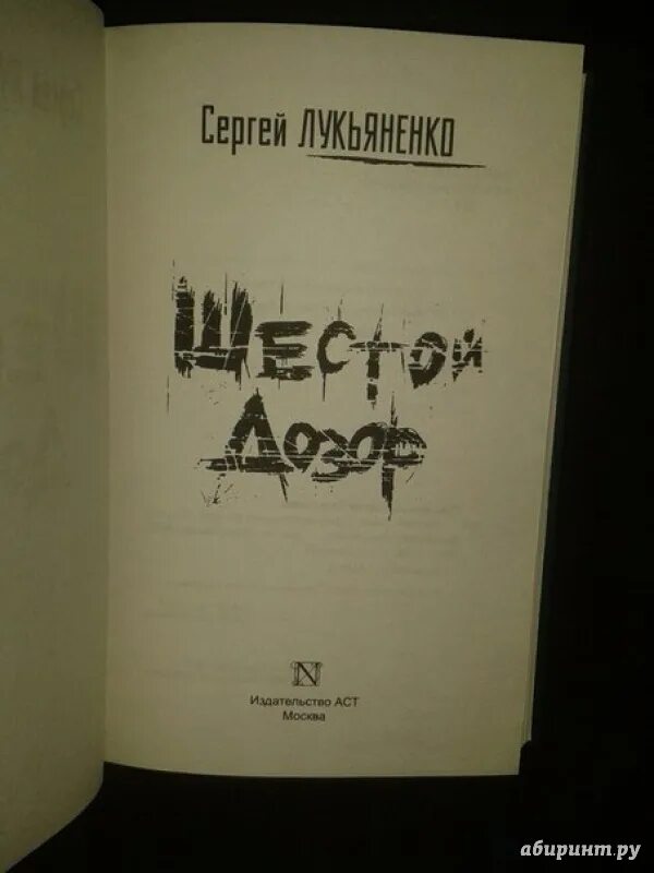 Шестой дозор читать. Лукьяненко с.в. "шестой дозор". Лукьяненко мелкий дозор обложка. Шестой дозор АСТ. Шестой дозор книга.