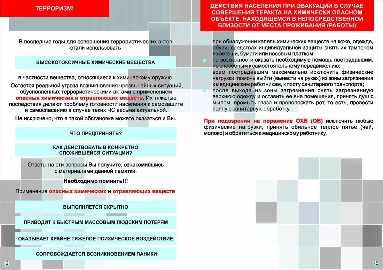 Действия в случае террористического акта хим веществами. Памятка при угрозе террористического акта. Памятка при терактах с применением отравляющих веществ. Действия при террористическом акте. Тест аварийные ситуации с ответами