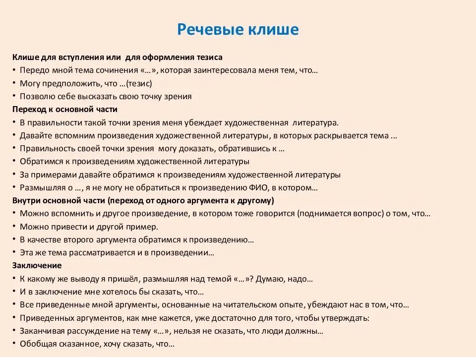 Сочинение по литературе 4 класс темы. Клише итогового сочинения 2025-2025. клише для сочинения по литературе 11 класс егэ. план по написанию сочинения по литературе 10 класс. клише для итогового сочинения 2025.