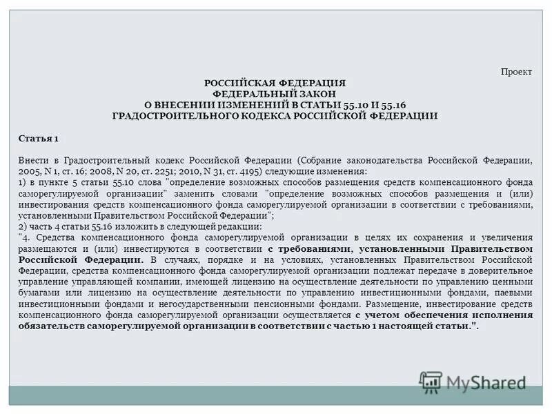 Фз о саморегулируемых организациях 2007. Градостроительный кодекс ст.55.16. Ст.55 градостроительного кодекса РФ. Ст 2 градостроительного кодекса РФ. Статья 55 градостроительного кодекса.