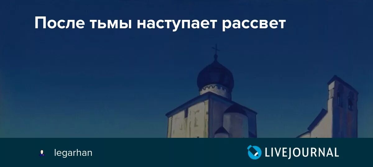 После тьмы наступает