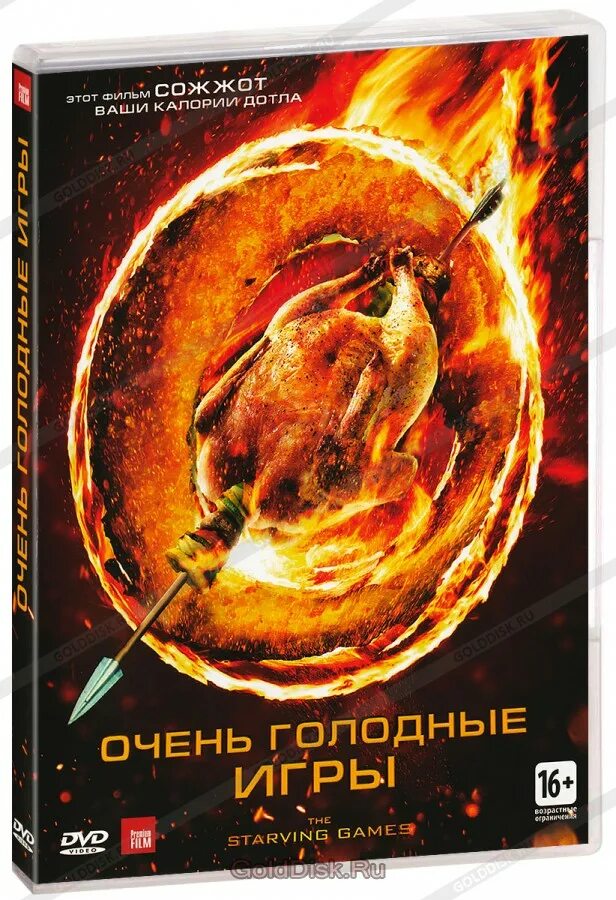 Цена голодные. The starving games DVD.