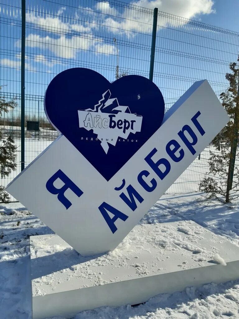 Каток айсберг новгород. Ледовый дворец Айсберг, деревня Хутынь. Айсберг Великий Новгород. Ледовый дворец Айсберг Великий Новгород. Ледовый каток.