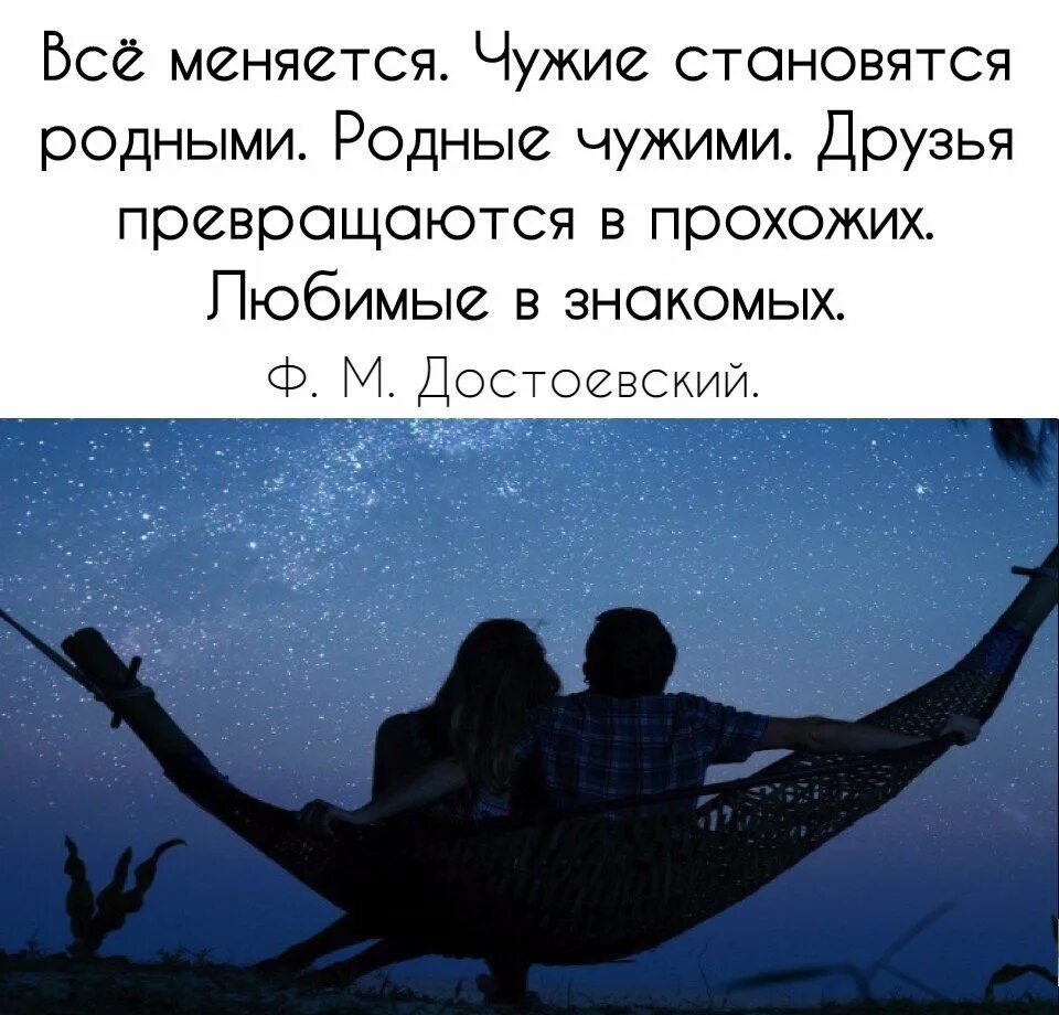 Все меняется примеры. Чужие становятся родными а родные чужими. всё меняется чужие становятся родными родные чужими друзья. всё меняется чужие становятся родными. ролной человек становятся чужим.