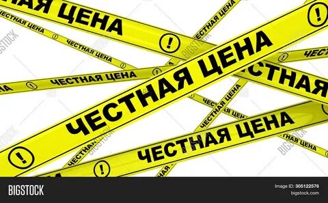 Честной цене