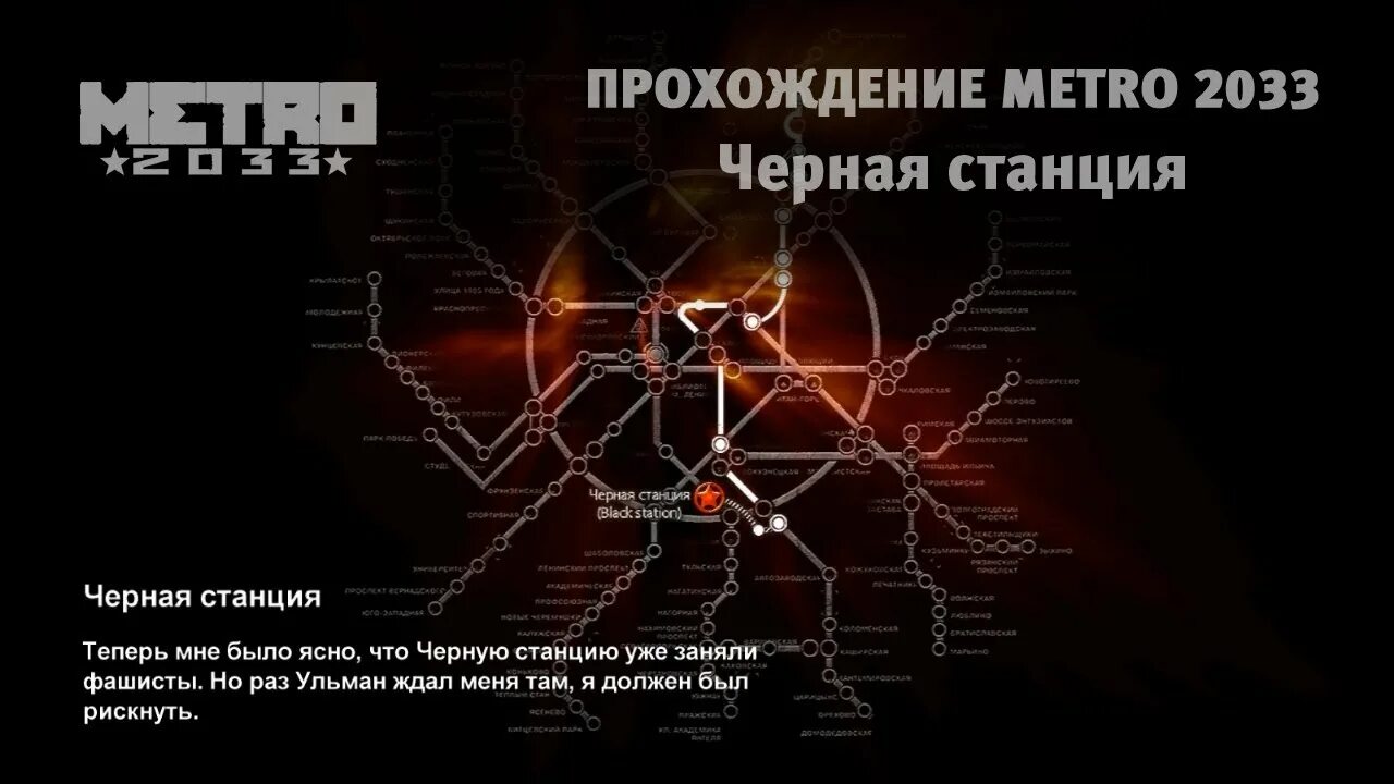 Как пройти миссию в метро 2033. Чёрная станция метро 2033 на карте. карта метро 2033 путь артема. metro 2033 черная станция. путь артёма в метро 2033 на карте.