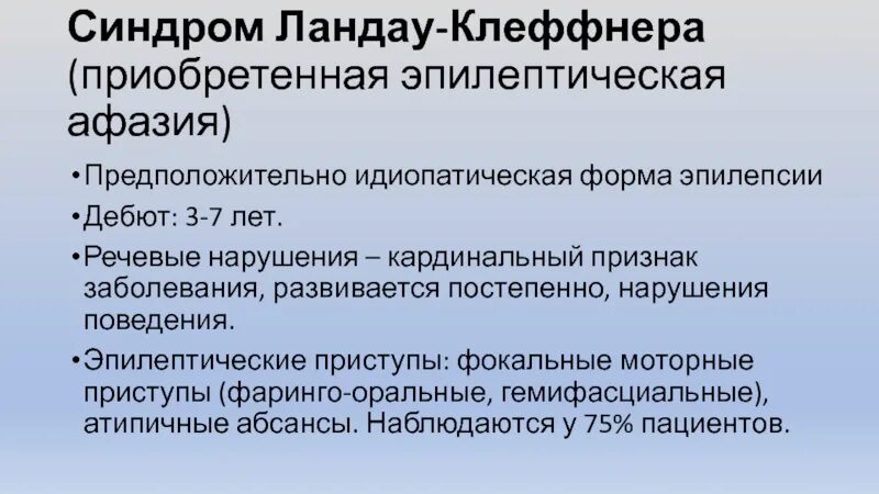 Синдром Ландау. Ландау Клеффнера. Синдром Ландау-Клеффнера у ребенка. Эпилептическая афазия.