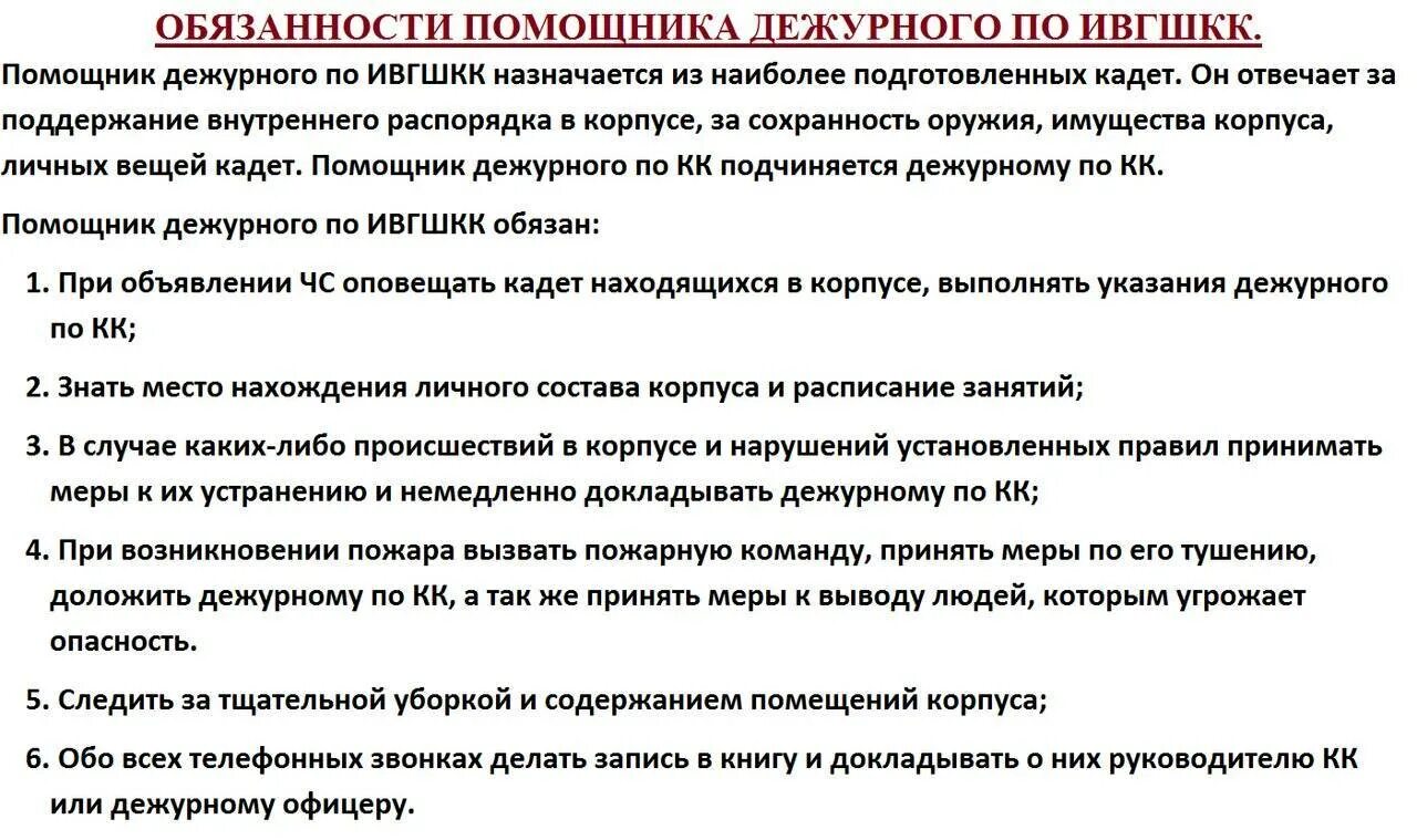 Должностные обязанности п. Обязанности помощника дежурного. Обязанности помощника дежурного по части. Обязанности дежурного. Инструкция помощника дежурного по части.