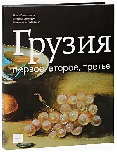 Журнал первое второе третье. Книга Грузия. Первое,второе,третье.. Грузия первое второе третье. Книга грузинской кулинарии. Книги грузинское издание.