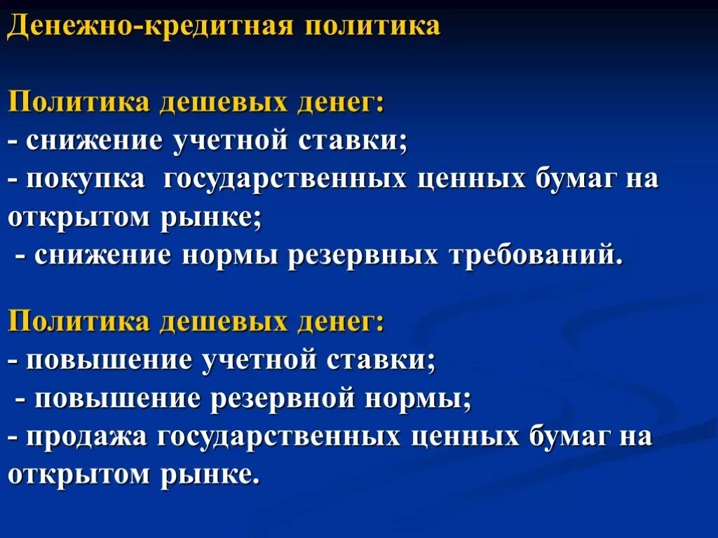 Политика "дешевых денег" направлена на. Политика дешевых денег и политика дорогих денег. Кредитно денежная политика дешевых и дорогих денег. Политике «дорогого кредита. Политика дешевых денег задачи.