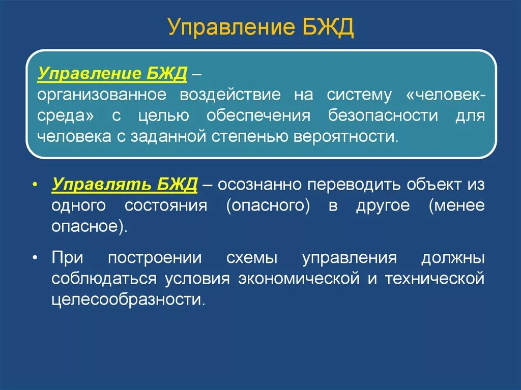 Безопасность деятельности определяется. Управление БЖД. Управление безопасностью жизнедеятельности. Структура управления безопасностью жизнедеятельности. Основы управления БЖД.