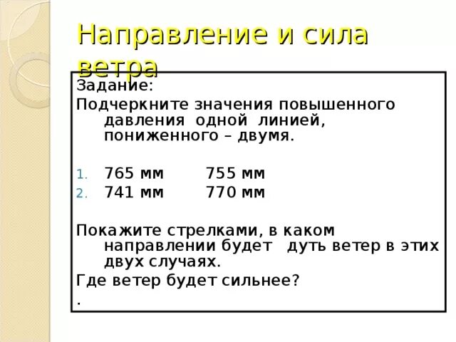 Ветер дует из области давления. Покажите стрелкой в каком направлении будет дуть ветер. Покажите стрелками направление и давления. Покажите стрелками направление ветра 765мм 755 мм. Стрелкой укажите откуда и куда будет дуть ветер география 6 класс.